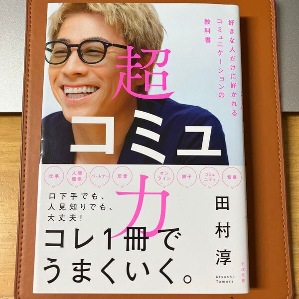 超コミュ力 好きな人だけに好かれるコミュニケーションの教科書 田村淳/著
