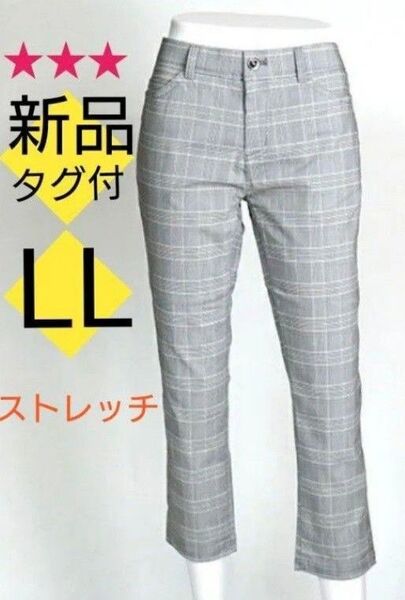☆★新品、タグ付★☆【春夏】のびのび快適!ウルトラ美脚 ストレッチパンツ 股下60cm(LL)グレー系チェック