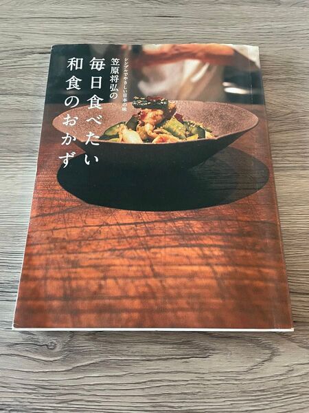 笠原将弘の毎日食べたい和食のおかず 料理本 謹呈