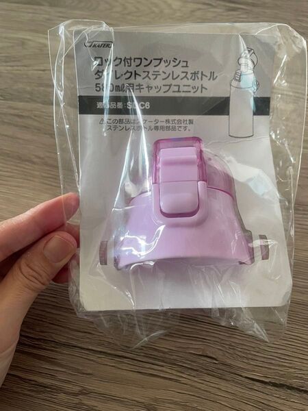 スケーター コック付ワンプッシュ 水筒 蓋 キャップステンレスボトル 580ml用 キャップユニット 薄紫パープルピンク SDC6