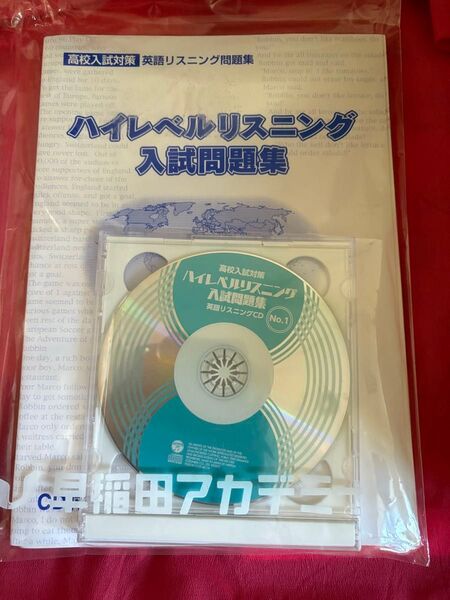 高校入試対策 英語リスニング問題集 ハイレベルリスニング 入試問題集 早稲田アカデミーのTクラスの教材