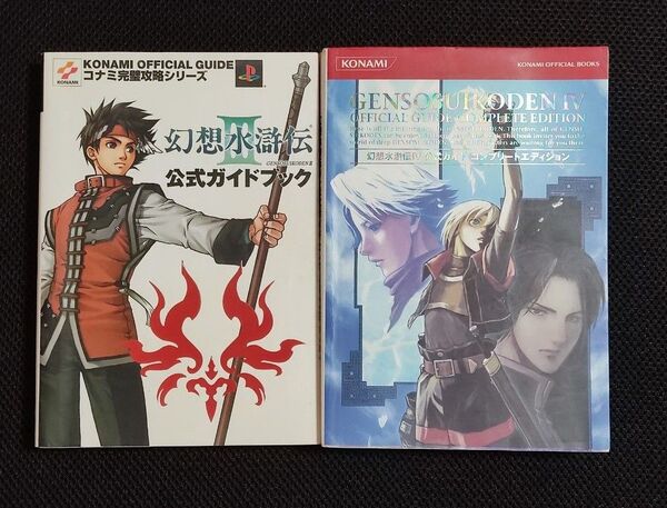 攻略本 幻想水滸伝 III IV 公式ガイド 2冊 セット PS2 コナミ