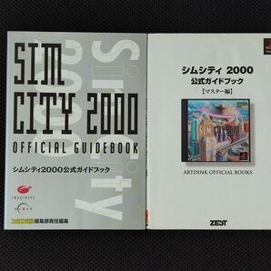 攻略本 シムシティ2000 公式ガイドブック マスター編 2冊 セット PS PC SIM CITY アートディンク