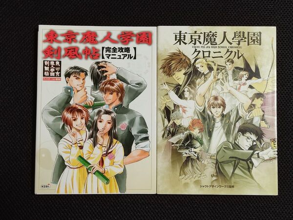 攻略本 設定資料集 東京魔人学園 剣風帖 完全攻略マニュアル クロニクル 2冊 セット PS アスミック シャウトデザインワークス