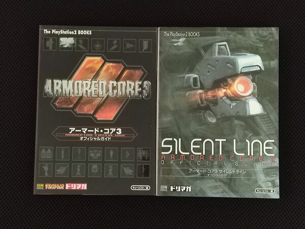 攻略本 初版 アーマード・コア3 サイレントライン オフィシャルガイド 2冊セット PS2 フロム・ソフトウェア