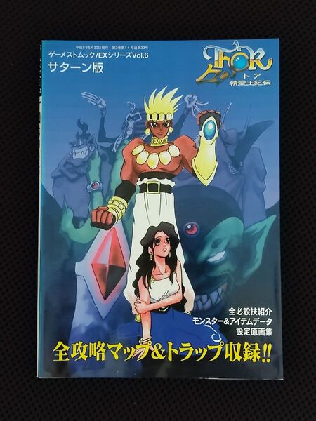 攻略本 初版 THOR トア 精霊王紀伝 ゲーメストムック サターン版 SS セガ