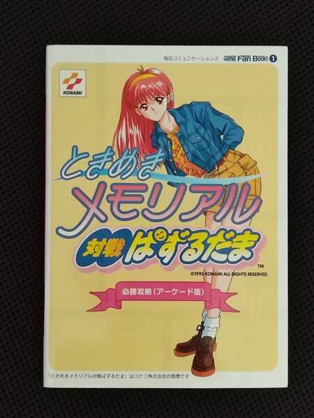 攻略本 初版 ときめきメモリアル 対戦ぱずるだま 必勝攻略 アーケード版 AC PS SS コナミ