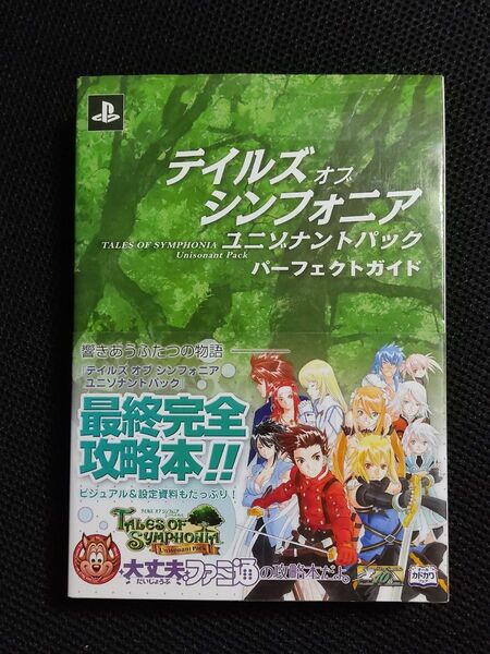 攻略本 テイルズオブシンフォニア ユニゾナントパック パーフェクトガイド PS3 ToS ラタトスクの騎士 バンダイナムコゲームス