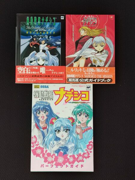 攻略本 機動戦艦ナデシコ 3冊 セット SS DC セガ