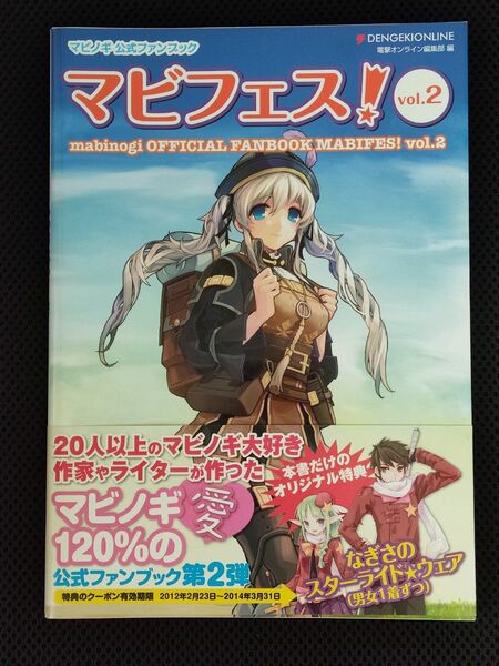 設定資料集 初版 マビノギ公式ファンブック マビフェス! Vol.2 PC