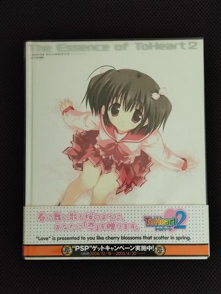 攻略本 初版 ToHeart2 トゥハート2 オフィシャルガイドブック PS2 リーフ アクアプラス