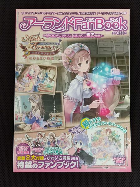 攻略本 アーランドFanBook 〜新・ロロナのアトリエ はじまりに至る物語〜 PS3 PS4 Switch ガスト