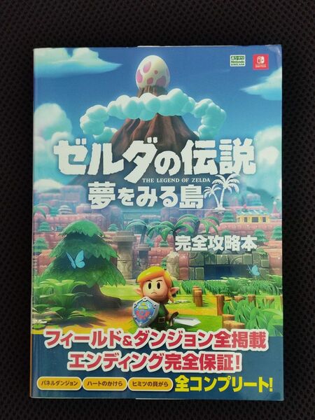 攻略本 ゼルダの伝説 夢をみる島 完全攻略本 Switch THE LEGEND OF ZELDA 任天堂