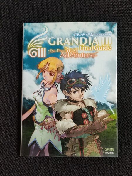 攻略本 グランディアIII ファイナルガイド PS2 GRANDIA スクウェア・エニックス