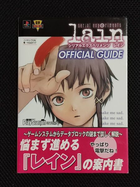 攻略本 初版 serial experiments lain 公式ガイド PS シリアルエクスペリメンツ レイン パイオニアLDC