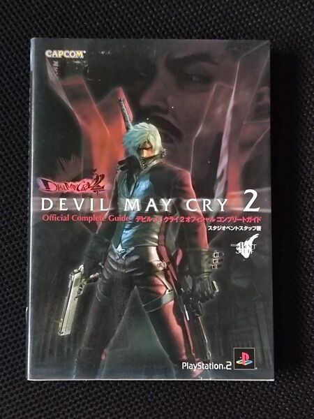 攻略本 デビルメイクライ2 オフィシャルコンプリートガイド PS2 DEVIL MAY CRY カプコン