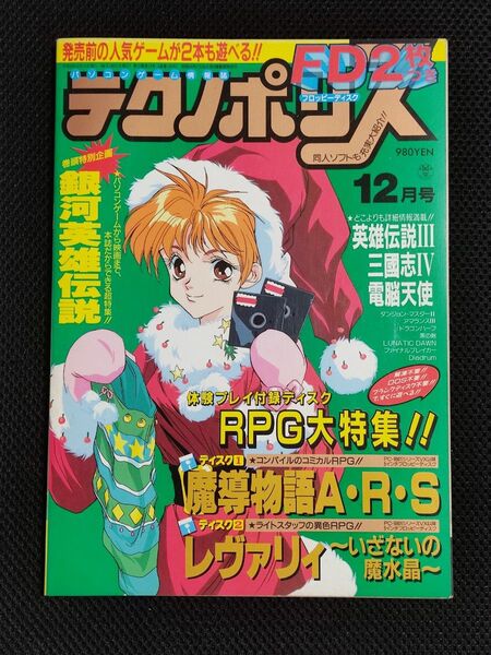 テクノポリス 1993年12月号 徳間書店 パソコンゲーム