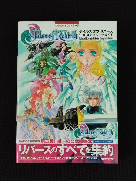 攻略本 テイルズ オブ リバース 公式コンプリートガイド PS2 PSP ToR バンダイナムコゲームス