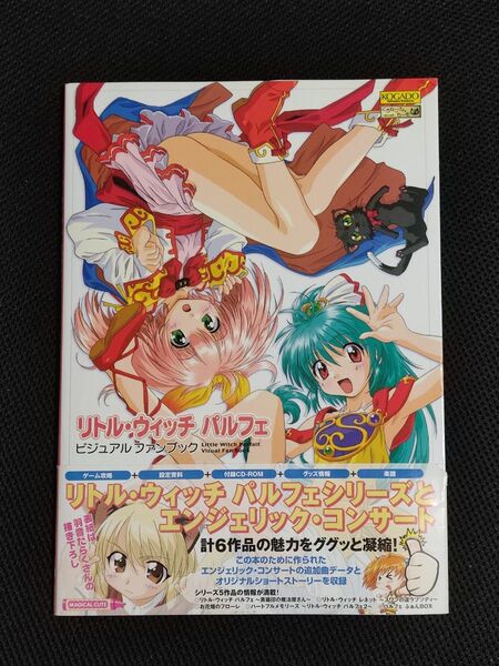 設定資料集 初版 リトル・ウィッチ パルフェ ビジュアルファンブック PC 工画堂スタジオ