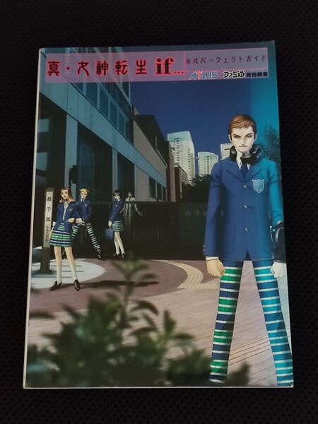 攻略本 初版 真・女神転生if… 公式パーフェクトガイド SFC PS アトラス