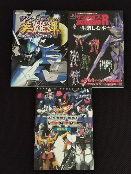 攻略本 初版 サンライズ 英雄譚 英雄譚R ワールド ウォー 3冊 セット PS PS2 サンライズインタラクティブ バンダイ