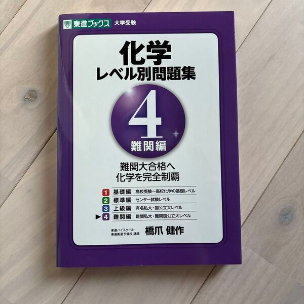 化学レベル別問題集 4 (東進ブックス レベル別問題集シリーズ) 橋爪健作/著