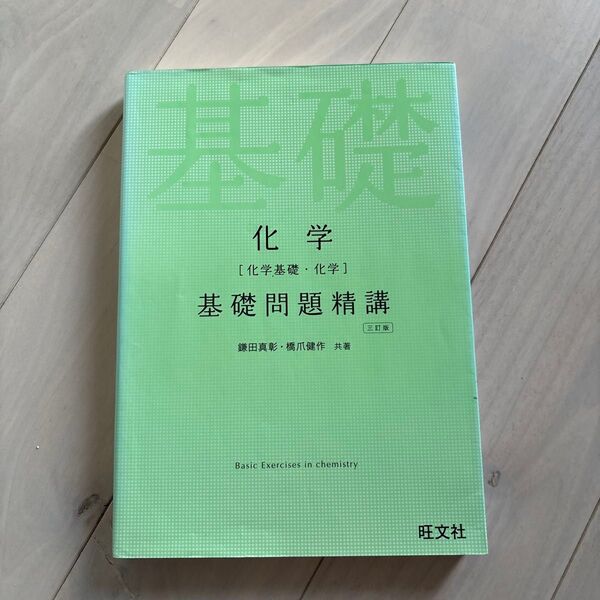 化学〈化学基礎・化学〉基礎問題精講 (3訂版) 鎌田真彰/共著 橋爪健作/共著