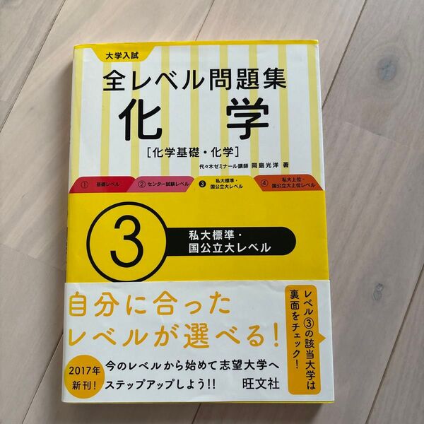 大学入試全レベル問題集化学 化学基礎・化学 3 岡島 光洋 著