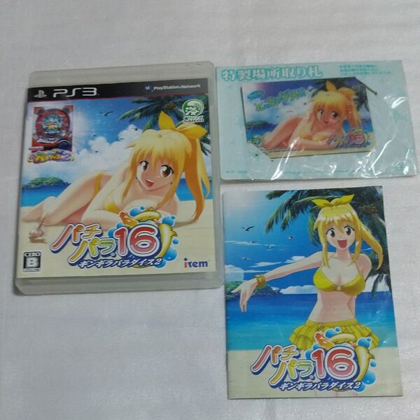 【PS3】 特製場所取り札付き パチパラ16 ~ギンギラパラダイス2