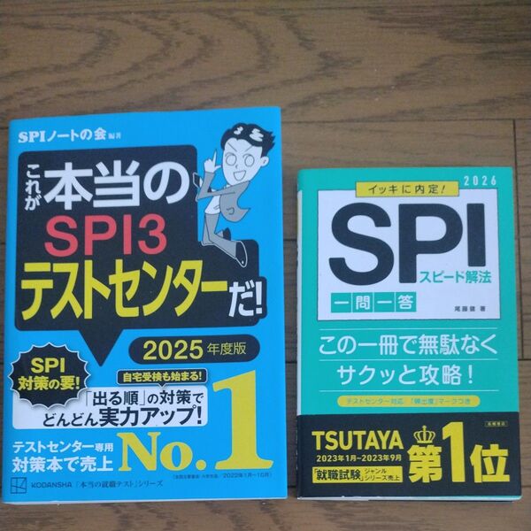 これが本当のSPI3テストセンターだ! 2025年度版 (本当の就職テストシリーズ) SPIノートの会/編著イッキに内定!他