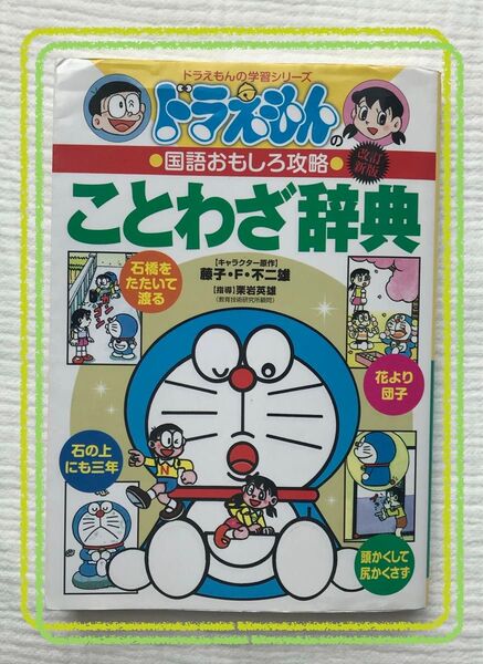 ことわざ辞典 (ドラえもんの学習シリーズ ドラえもんの国語おもしろ攻略)