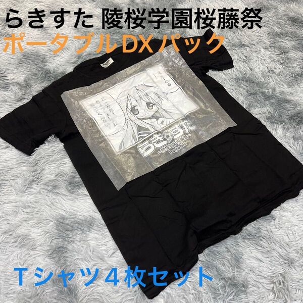 らきすた 陵桜学園 桜藤祭ポータブル DXパック Tシャツ 4枚セット 非売品 レア物 未使用品