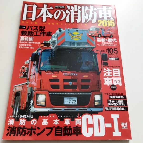 日本の消防車 2015