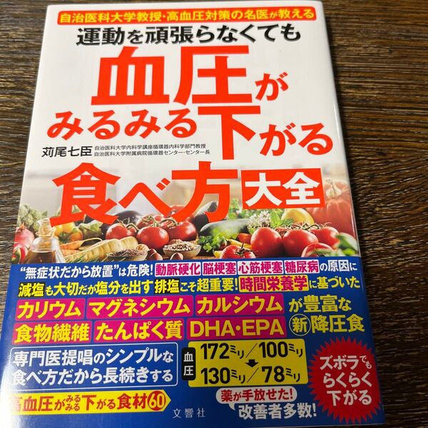 運動を頑張らなくても血圧がみるみる下がる食べ方大全 自治医科大学教授・高血圧対策の名医が教える 苅尾七臣/著