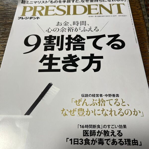 PRESIDENT 2025年5月16日号 お金、時間、心の余裕がふえる9割捨てる生き方