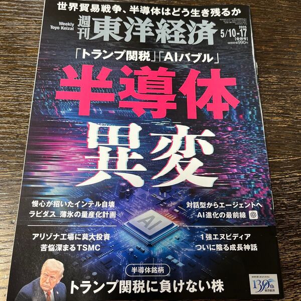 週刊東洋経済 2023年5/10-17合併号 半導体特集