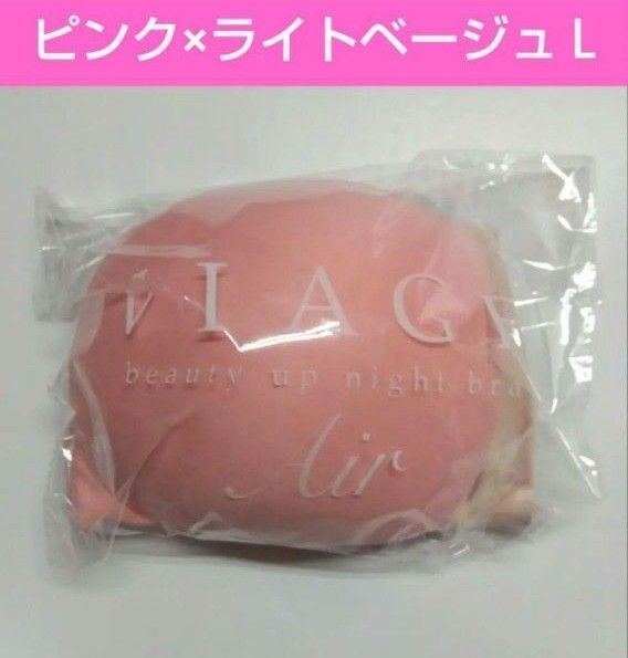 VIAGE ナイトブラ Air ピンク×ライトベージュL