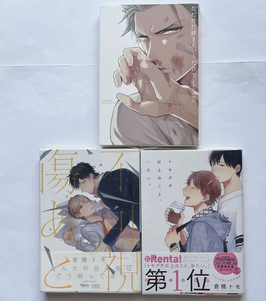 BLコミック 3冊セット 倉橋トモ/ときたほのじ