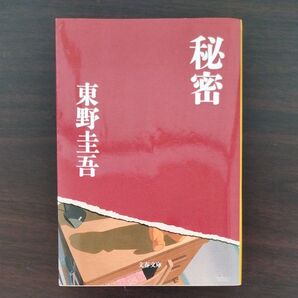 東野圭吾 秘密 文春文庫
