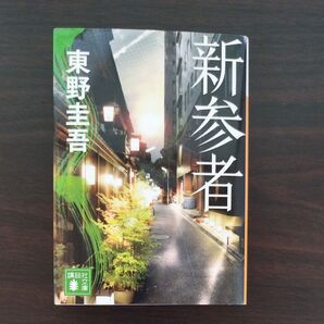 東野圭吾 新参者 講談社文庫