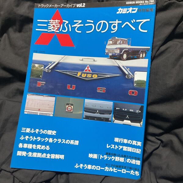 三菱ふそうのすべて カミオン特別編集 GEIBUN MOOKSNo.780トラックメーカーアーカイブvol.2/芸文社 (編者)