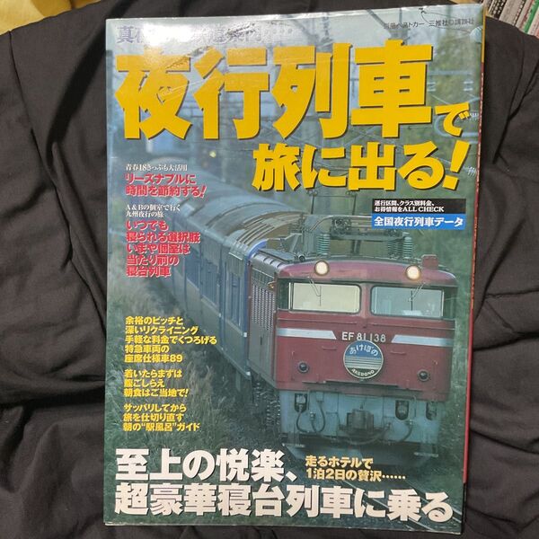 夜行列車で旅に出る! /ベストカー編 (著者)