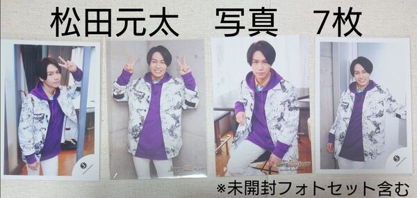 トラジャ 松田元太 写真 まとめ 公式写真 虎者フォトセット