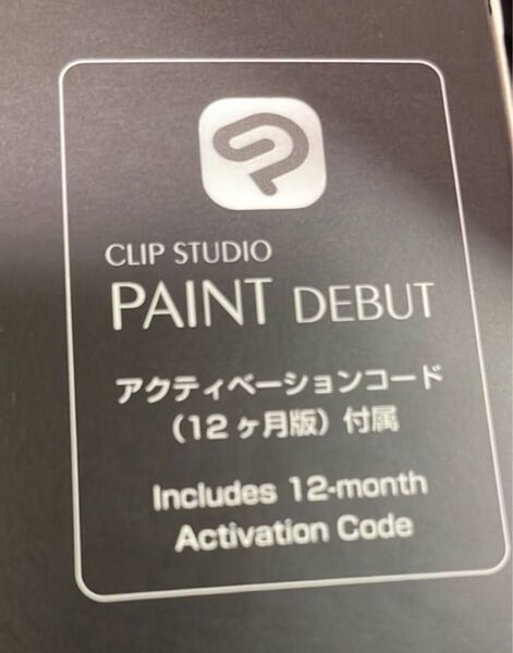 CLIP STUDIO PAINT DEBUT アクティベーションコード(12ヶ月版)