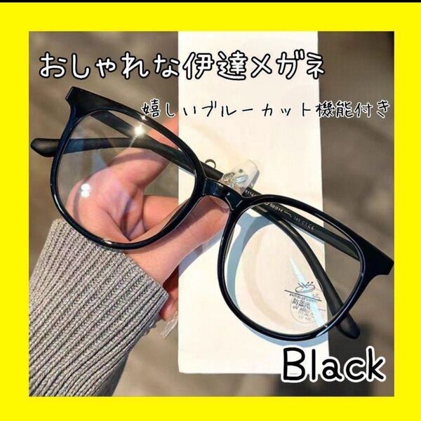 黒縁 度なし 伊達メガネ おしゃれ かわいい ブルーライトカット 韓国 新品