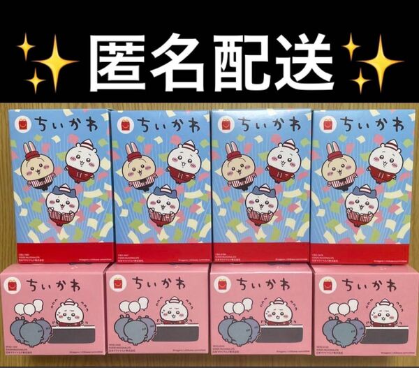 ちいかわ ハッピーセット 8種 コンプリート セット 新品未使用