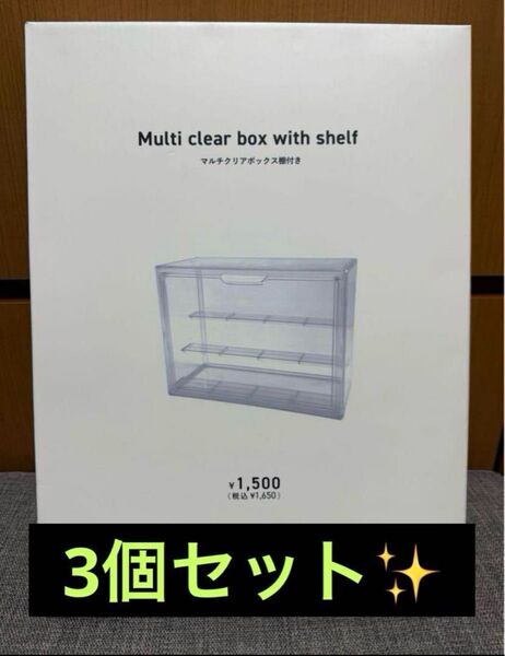 マルチクリアボックス棚付き 3個セット 3coins スリコ マルチケース 収納 フィギュアケース ガチャガチャケース
