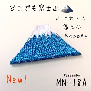 新作 日本一 富士山 小さくても繊細な刺繍大人の為の★ワッペン 登山 山頂