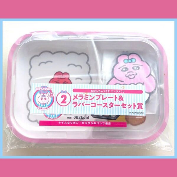 【未使用品】おぱんちゅうさぎ メラミンプレート&ラバーコースター エンタメくじ ローソン 一番くじ