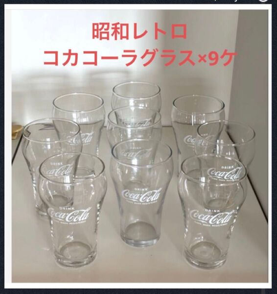 コカコーラグラス×9個 昭和レトロ 【非売品】
